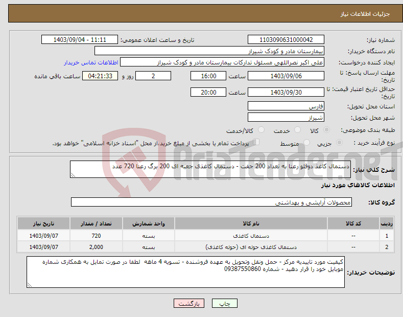 تصویر کوچک آگهی نیاز انتخاب تامین کننده-دستمال کاغذ دوقلو رعنا به تعداد 200 جفت - دستمال کاغذی جعبه ای 200 برگ رعنا 720 عدد 