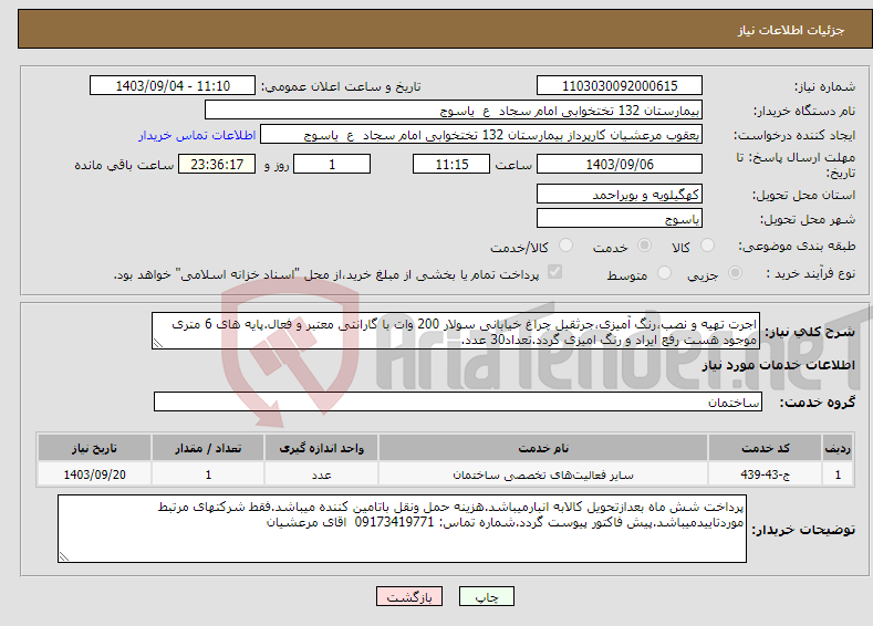 تصویر کوچک آگهی نیاز انتخاب تامین کننده-اجرت تهیه و نصب،رنگ آمیزی،جرثقیل چراغ خیابانی سولار 200 وات با گارانتی معتبر و فعال.پایه های 6 متری موجود هست رفع ایراد و رنگ امیزی گردد.تعداد30 عدد.