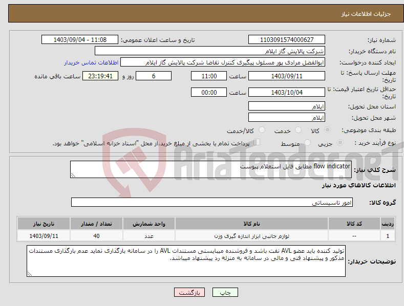 تصویر کوچک آگهی نیاز انتخاب تامین کننده-flow indicator مطابق فایل استعلام پیوست