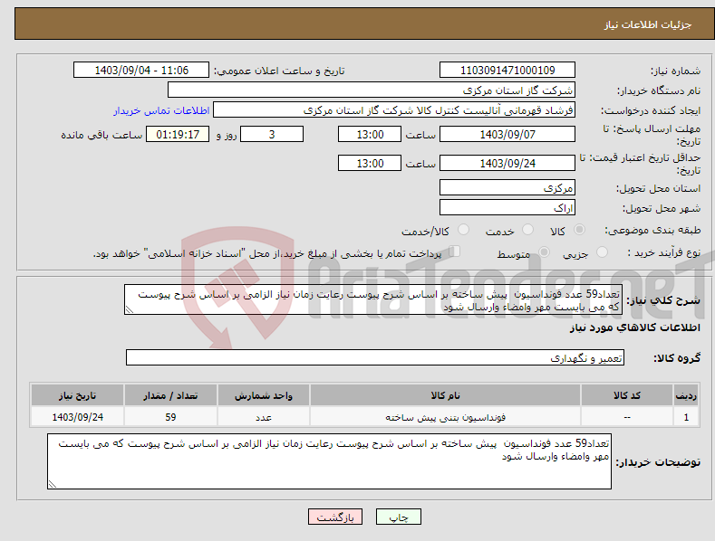 تصویر کوچک آگهی نیاز انتخاب تامین کننده-تعداد59 عدد فونداسیون پیش ساخته بر اساس شرح پیوست رعایت زمان نیاز الزامی بر اساس شرح پیوست که می بایست مهر وامضاء وارسال شود 