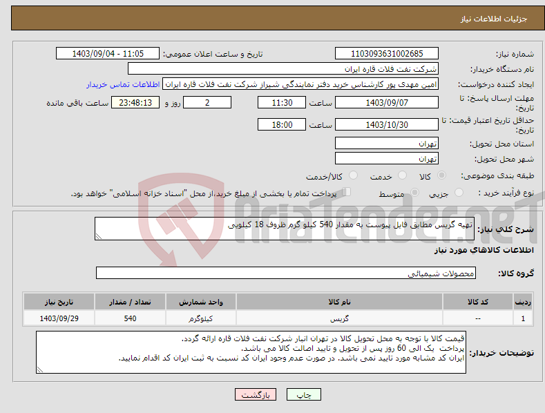 تصویر کوچک آگهی نیاز انتخاب تامین کننده-تهیه گریس مطابق فایل پیوست به مقدار 540 کیلو گرم ظروف 18 کیلویی