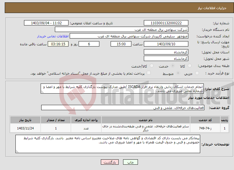 تصویر کوچک آگهی نیاز انتخاب تامین کننده-انجام خدمات اشکال زدایی وارتقاء نرم افزار ISCADA /طبق مدارک پیوست بارگذاری کلیه شرایط با مهر و امضا و شماره تماس ضروری می باشد.