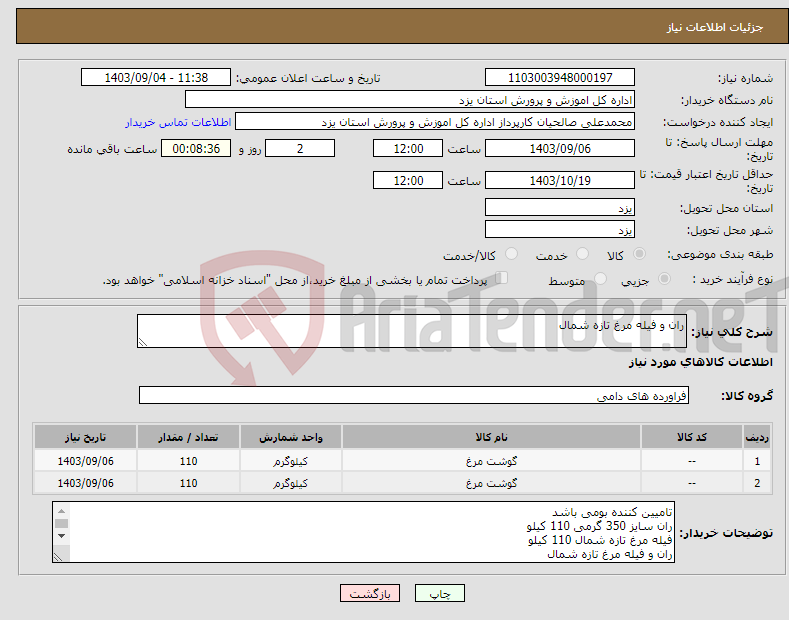 تصویر کوچک آگهی نیاز انتخاب تامین کننده-ران و فیله مرغ تازه شمال 