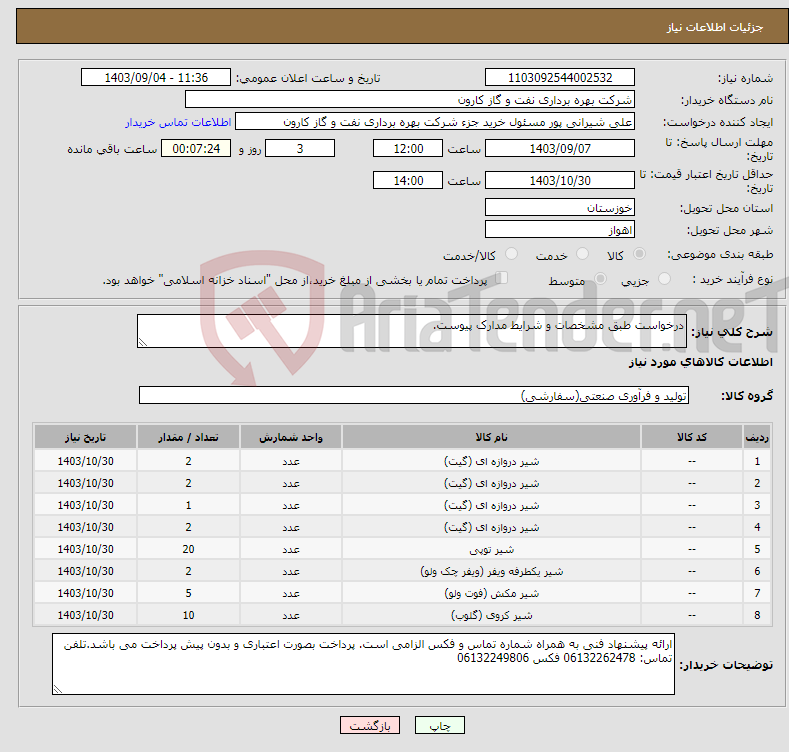 تصویر کوچک آگهی نیاز انتخاب تامین کننده-درخواست طبق مشخصات و شرایط مدارک پیوست.