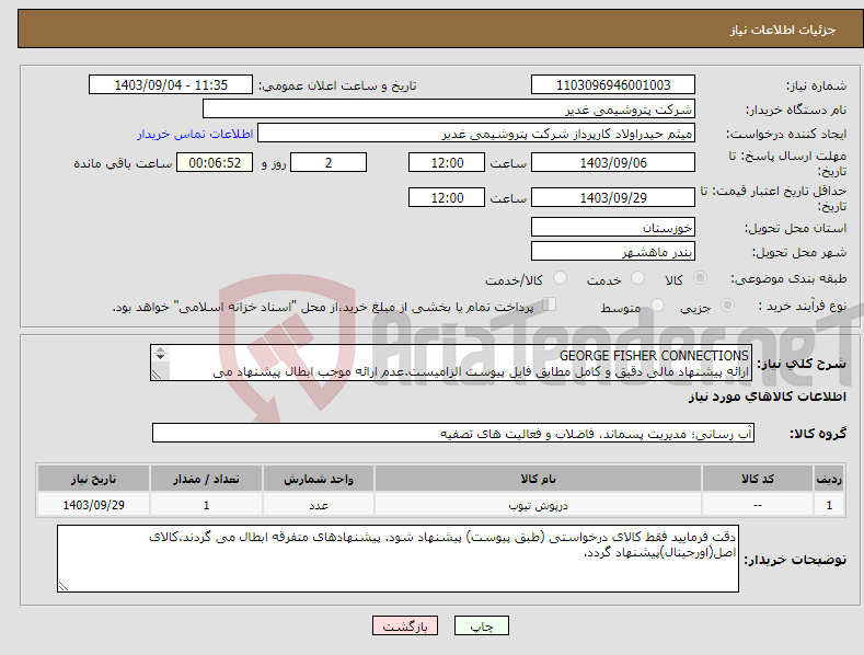 تصویر کوچک آگهی نیاز انتخاب تامین کننده-GEORGE FISHER CONNECTIONS ارائه پیشنهاد مالی دقیق و کامل مطابق فایل پیوست الزامیست.عدم ارائه موجب ابطال پیشنهاد می گردد.تسویه2ماهه