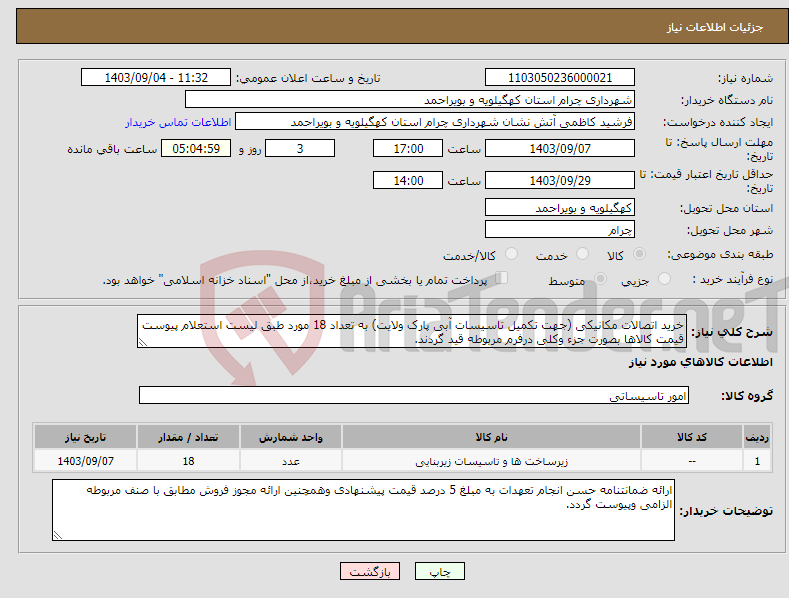 تصویر کوچک آگهی نیاز انتخاب تامین کننده-خرید اتصالات مکانیکی (جهت تکمیل تاسیسات آبی پارک ولایت) به تعداد 18 مورد طبق لیست استعلام پیوست قیمت کالاها بصورت جزء وکلی درفرم مربوطه قید گردند.