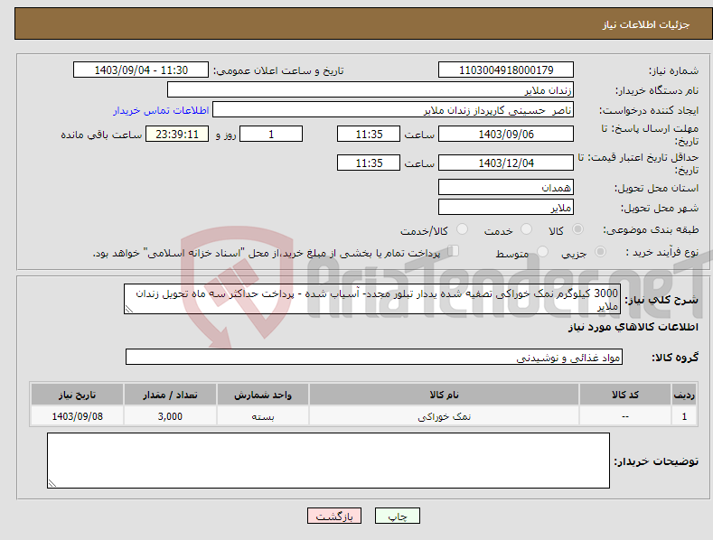 تصویر کوچک آگهی نیاز انتخاب تامین کننده-3000 کیلوگرم نمک خوراکی تصفیه شده یددار تبلور مجدد- آسیاب شده - پرداخت حداکثر سه ماه تحویل زندان ملایر