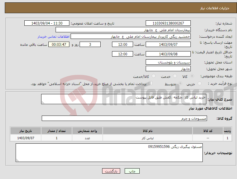 تصویر کوچک آگهی نیاز انتخاب تامین کننده-خرید لباس کار ،چکمه ،کفش طبق فایل پیوست