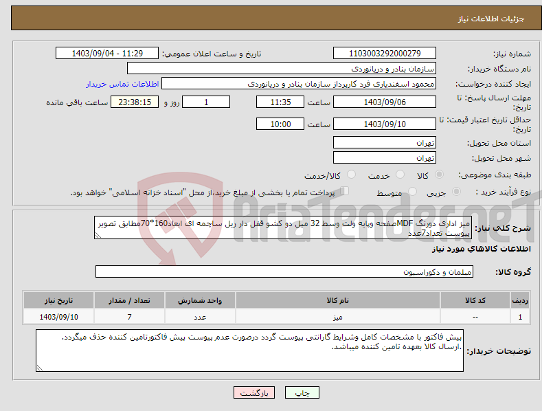 تصویر کوچک آگهی نیاز انتخاب تامین کننده-میز اداری دورنگ MDFصفحه وپایه ولت وسط 32 میل دو کشو قفل دار ریل ساچمه ای ابعاد160*70مطابق تصویر پیوست تعداد7عدد