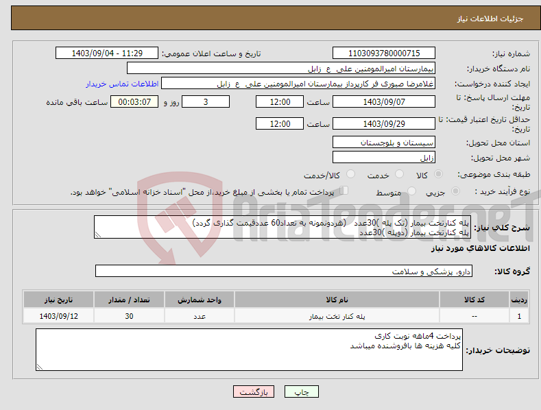 تصویر کوچک آگهی نیاز انتخاب تامین کننده-پله کنارتخت بیمار (تک پله )30عدد (هردونمونه به تعداد60 عددقیمت گذاری گردد) پله کنارتخت بیمار (دوپله )30عدد