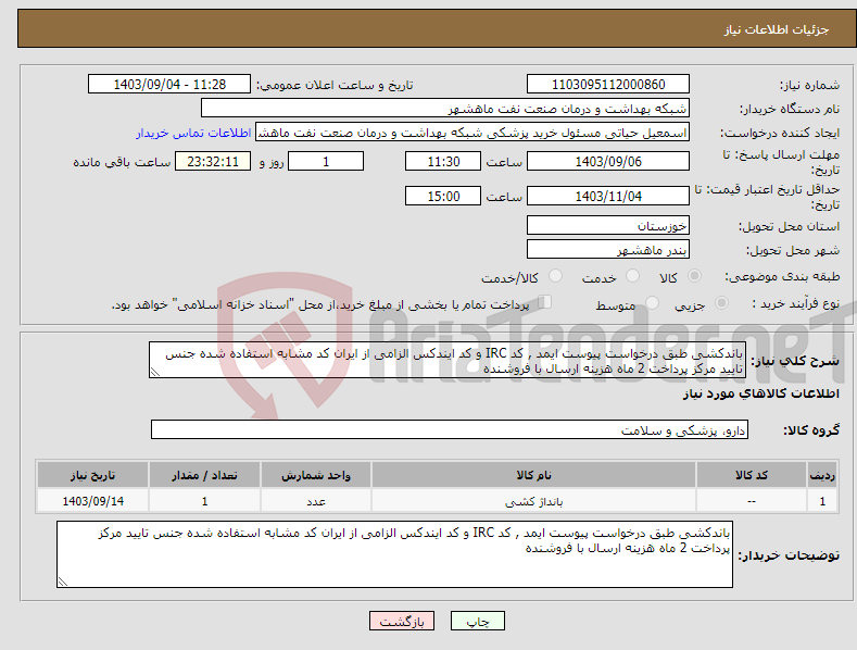 تصویر کوچک آگهی نیاز انتخاب تامین کننده-باندکشی طبق درخواست پیوست ایمد , کد IRC و کد ایندکس الزامی از ایران کد مشابه استفاده شده جنس تایید مرکز پرداخت 2 ماه هزینه ارسال با فروشنده