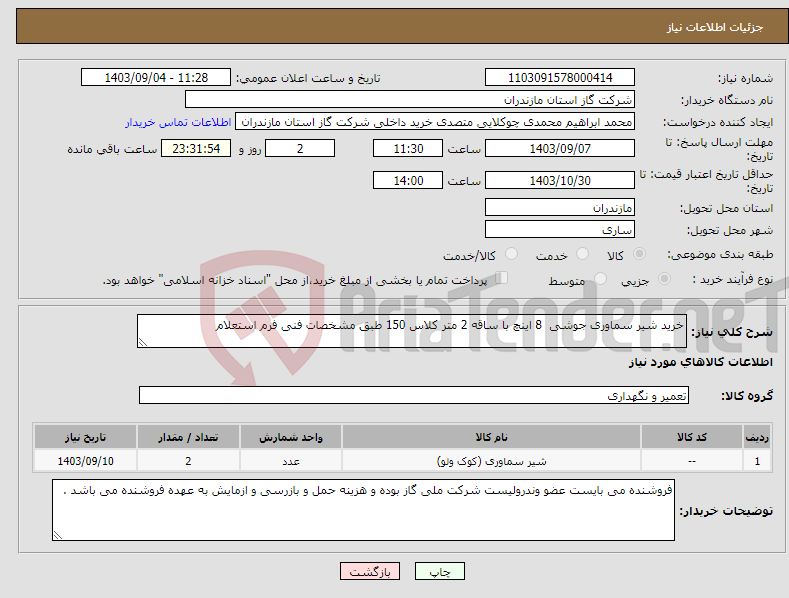 تصویر کوچک آگهی نیاز انتخاب تامین کننده-خرید شیر سماوری جوشی 8 اینچ با ساقه 2 متر کلاس 150 طبق مشخصات فنی فرم استعلام