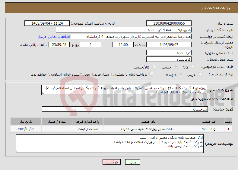 تصویر کوچک آگهی نیاز انتخاب تامین کننده-پروژه لوله گذاری کانال دفع آبهای سطحی کسری، بلوار باغچه بان کوچه گلهای یک بر اساس استعلام قیمت( شبکه جمع آوری و انتقال فاضلاب)