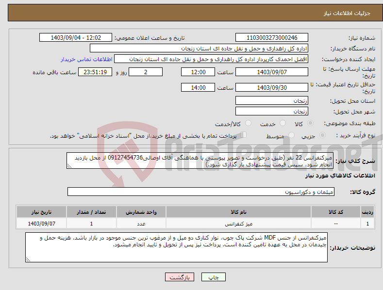 تصویر کوچک آگهی نیاز انتخاب تامین کننده-میزکنفرانس 22 نفر (طبق درخواست و تصویر پیوستی با هماهنگی آقای اوصالی09127454736 از محل بازدید انجام شود، سپس قیمت پیشنهادی بار گذاری شود.)