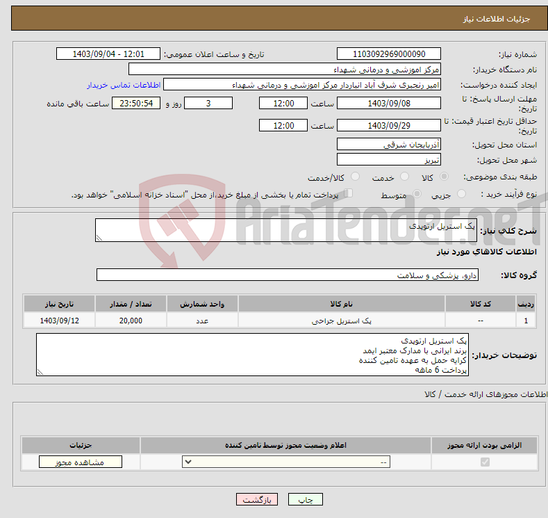 تصویر کوچک آگهی نیاز انتخاب تامین کننده-پک استریل ارتوپدی