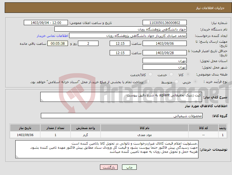 تصویر کوچک آگهی نیاز انتخاب تامین کننده-کیت ژنتیک تحقیقاتی agilent به شرح دقیق پیوست