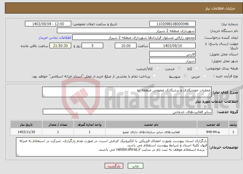 تصویر کوچک آگهی نیاز انتخاب تامین کننده-عملیات جوشکاری و برشکاری عمومی منطقه دو 