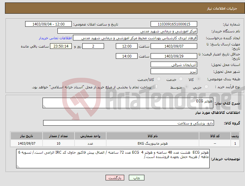 تصویر کوچک آگهی نیاز انتخاب تامین کننده-هولتر ECG