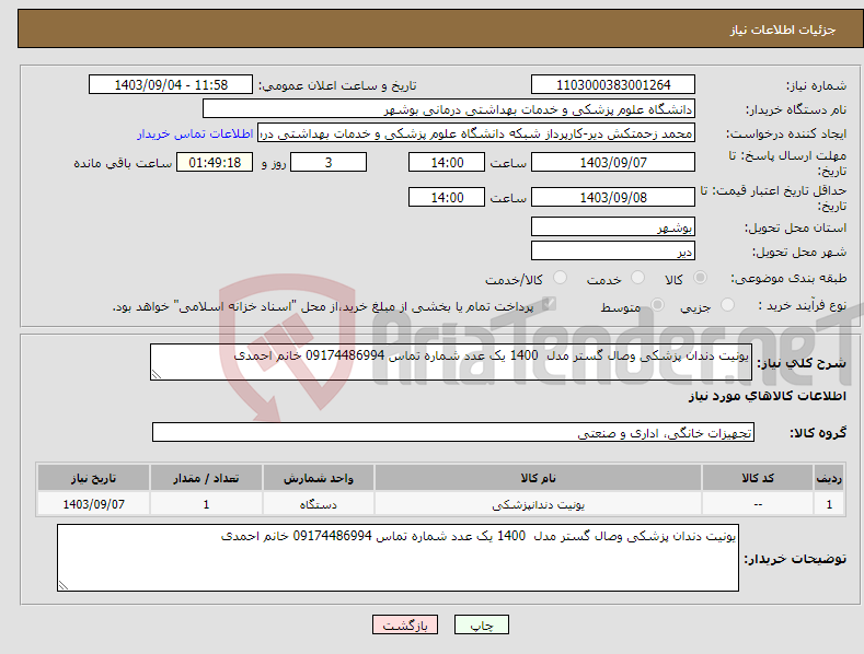 تصویر کوچک آگهی نیاز انتخاب تامین کننده-یونیت دندان پزشکی وصال گستر مدل 1400 یک عدد شماره تماس 09174486994 خانم احمدی