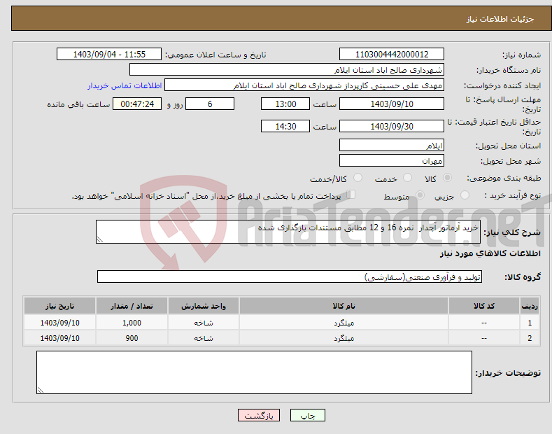 تصویر کوچک آگهی نیاز انتخاب تامین کننده-خرید آرماتور آچدار نمره 16 و 12 مطابق مستندات بارگذاری شده