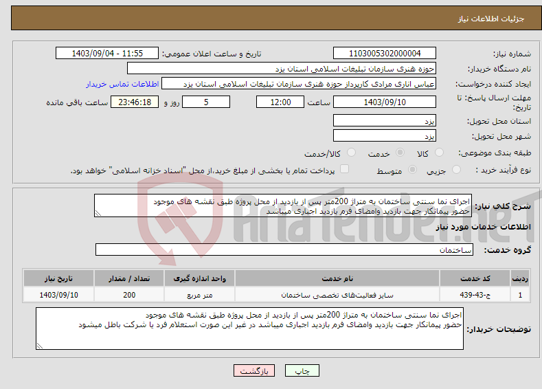 تصویر کوچک آگهی نیاز انتخاب تامین کننده-اجرای نما سنتی ساختمان به متراژ 200متر پس از بازدید از محل پروژه طبق نقشه های موجود حضور پیمانکار جهت بازدید وامضای فرم بازدید اجباری میباشد