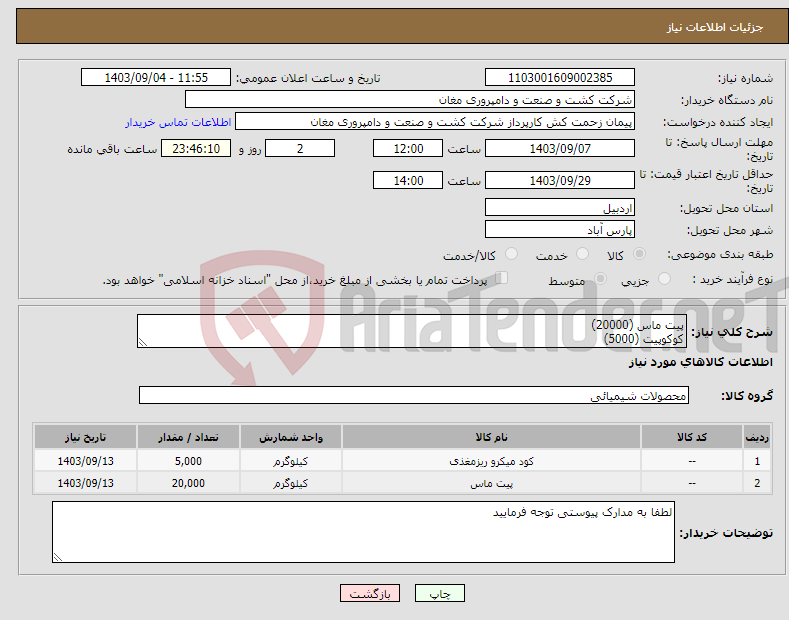 تصویر کوچک آگهی نیاز انتخاب تامین کننده-پیت ماس (20000) کوکوپیت (5000)