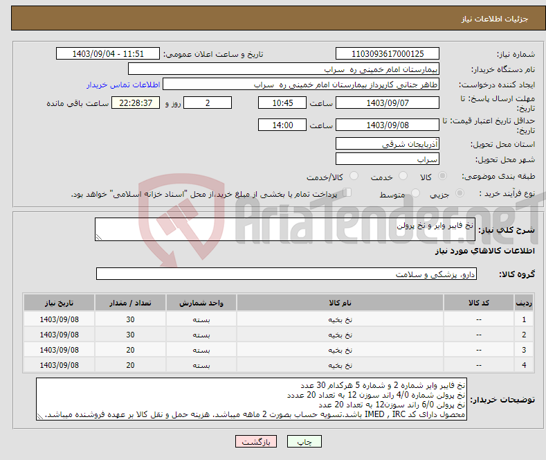 تصویر کوچک آگهی نیاز انتخاب تامین کننده-نخ فایبر وایر و نخ پرولن 