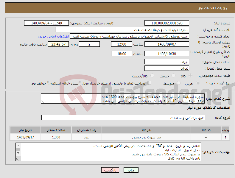 تصویر کوچک آگهی نیاز انتخاب تامین کننده-سوزن اسپاینال در سایز های مختلف به شرح پیوست جمعا 1300 عدد ارائه نمونه تا تاریخ 10 آذر به واحدت جهیزات پزشکی الزامی می باشد 