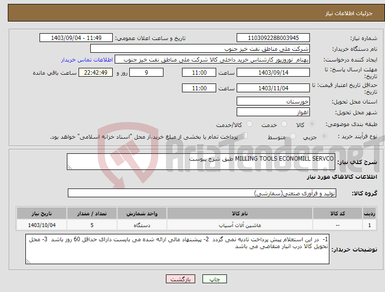 تصویر کوچک آگهی نیاز انتخاب تامین کننده-MILLING TOOLS ECONOMILL SERVCO طبق شرح پیوست 