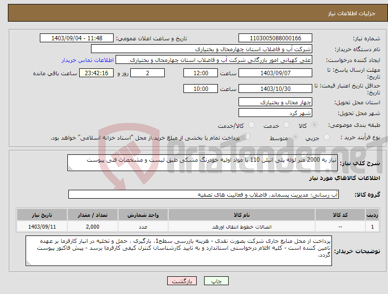 تصویر کوچک آگهی نیاز انتخاب تامین کننده-نیاز به 2000 متر لوله پلی اتیلن 110 با مواد اولیه خودرنگ مشکی طبق لیست و مشخصات فنی پیوست 