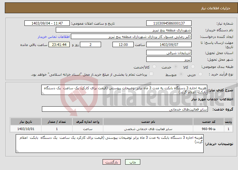 تصویر کوچک آگهی نیاز انتخاب تامین کننده-هزینه اجاره 3 دستگاه بابکت به مدت 3 ماه برابر توضیحات پیوستی (قیمت برای کارکرد یک ساعت یک دستگاه بابکت اعلام گردد)