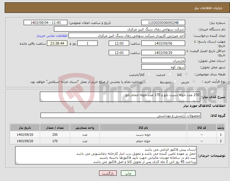 تصویر کوچک آگهی نیاز انتخاب تامین کننده-250 عدد حوله دست نانو و 170 عدد حوله حمام نانو