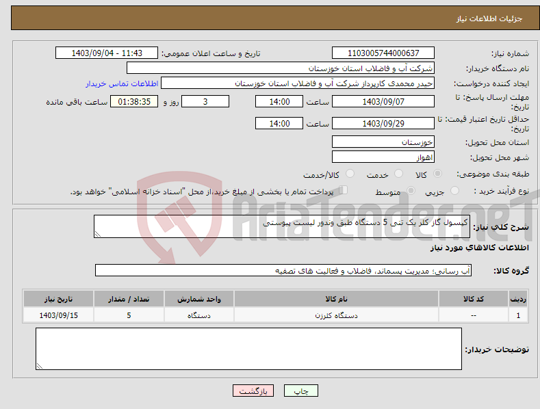 تصویر کوچک آگهی نیاز انتخاب تامین کننده-کپسول گاز کلر یک تنی 5 دستگاه طبق وندور لیست پیوستی 