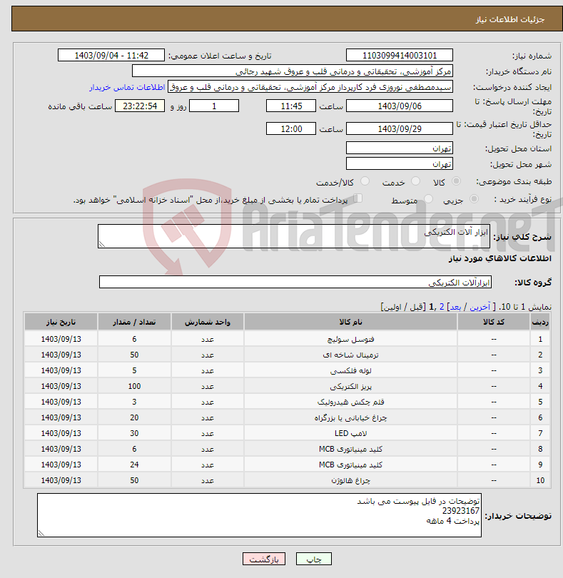 تصویر کوچک آگهی نیاز انتخاب تامین کننده-ابزار آلات الکتریکی