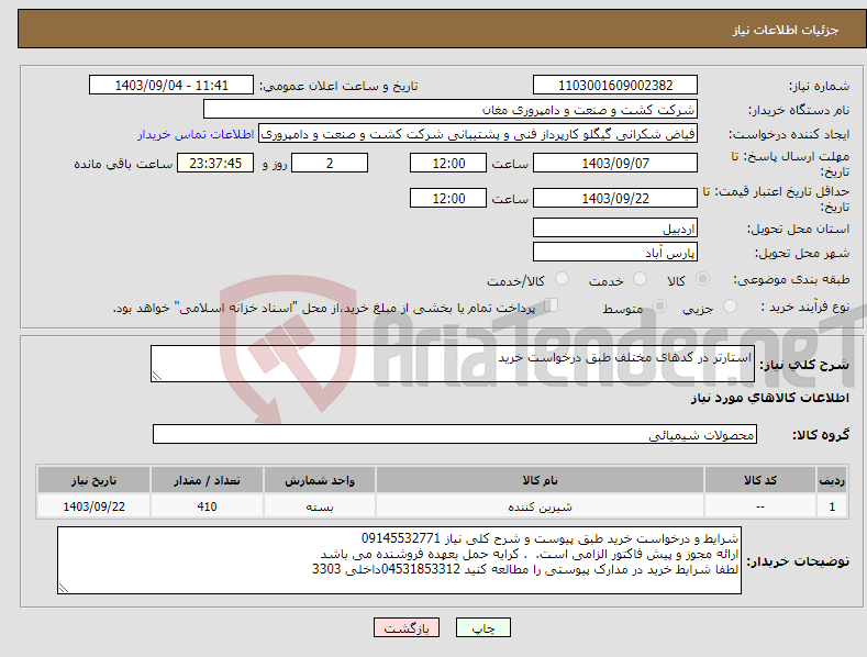 تصویر کوچک آگهی نیاز انتخاب تامین کننده-استارتر در کدهای مختلف طبق درخواست خرید 