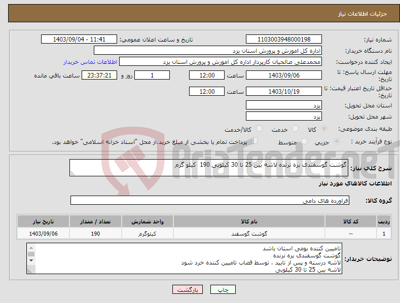 تصویر کوچک آگهی نیاز انتخاب تامین کننده-گوشت گوسفندی بره نرنده لاشه بین 25 تا 30 کیلویی 190 کیلو گرم 