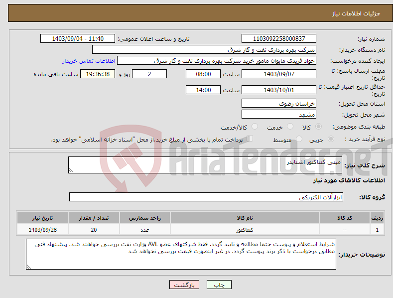 تصویر کوچک آگهی نیاز انتخاب تامین کننده-مینی کنتاکتور اشنایدر
