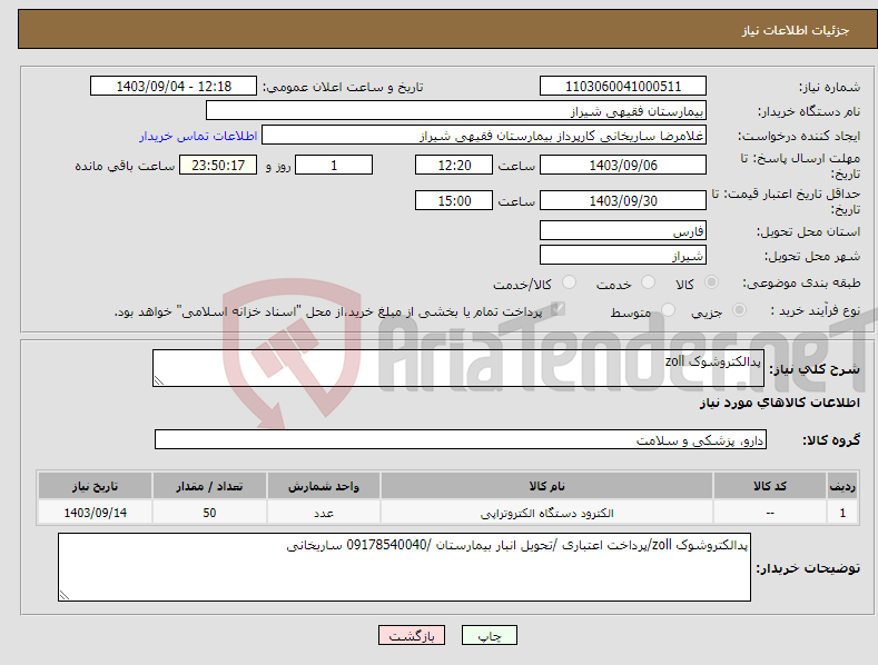 تصویر کوچک آگهی نیاز انتخاب تامین کننده-پدالکتروشوک zoll