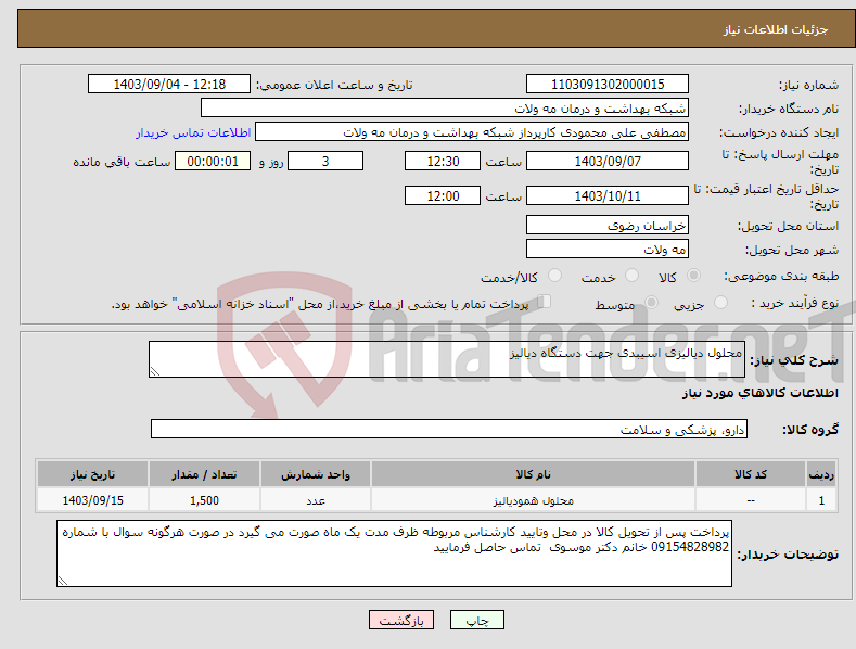 تصویر کوچک آگهی نیاز انتخاب تامین کننده-محلول دیالیزی اسیبدی جهت دستگاه دیالیز