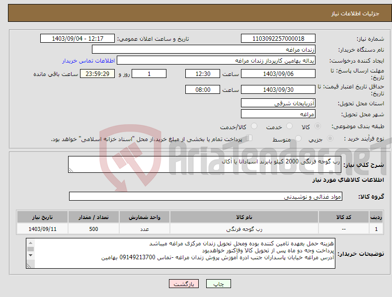 تصویر کوچک آگهی نیاز انتخاب تامین کننده-رب گوجه فرنگی 2000 کیلو بابرند اسپادانا یا آکال