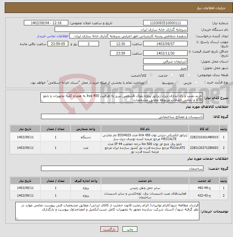 تصویر کوچک آگهی نیاز انتخاب تامین کننده-خرید،نصب و راه اندازی دیزل ژنراتور پروژه بلوک Aشمس تبریز به ظرفیت 450 kva به همراه کلیه تجهیزات و تابلو ATS و تمامی اتصالات مربوطه مطابق مشخصات