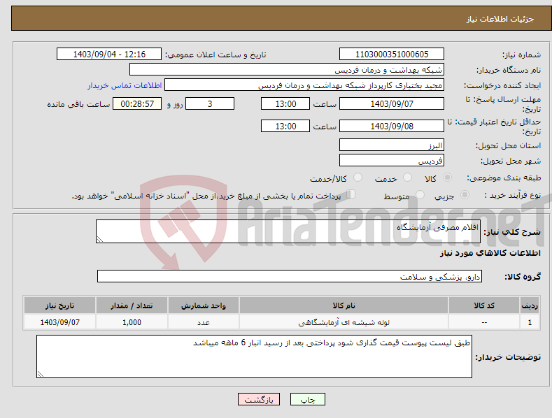 تصویر کوچک آگهی نیاز انتخاب تامین کننده-اقلام مصرفی آزمایشگاه