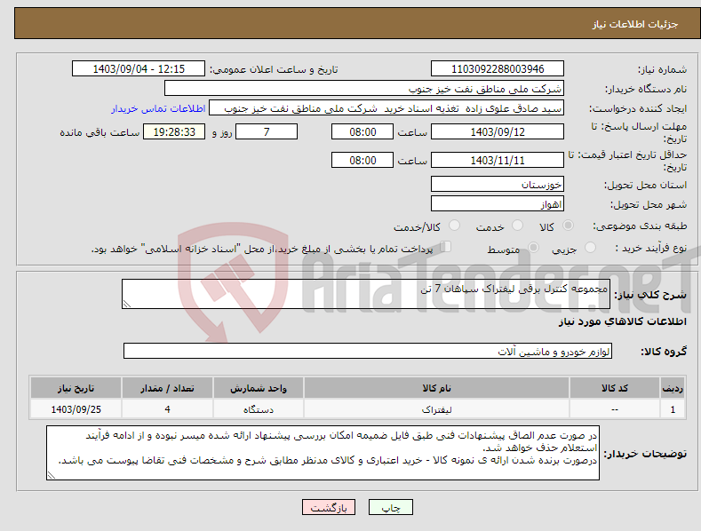 تصویر کوچک آگهی نیاز انتخاب تامین کننده-مجموعه کنترل برقی لیفتراک سپاهان 7 تن