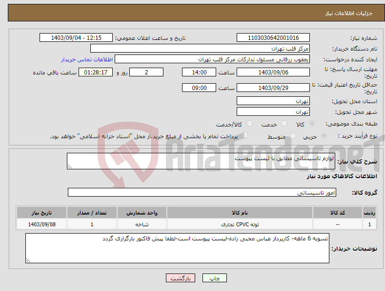 تصویر کوچک آگهی نیاز انتخاب تامین کننده-لوازم تاسیساتی مطابق با لیست پیوست