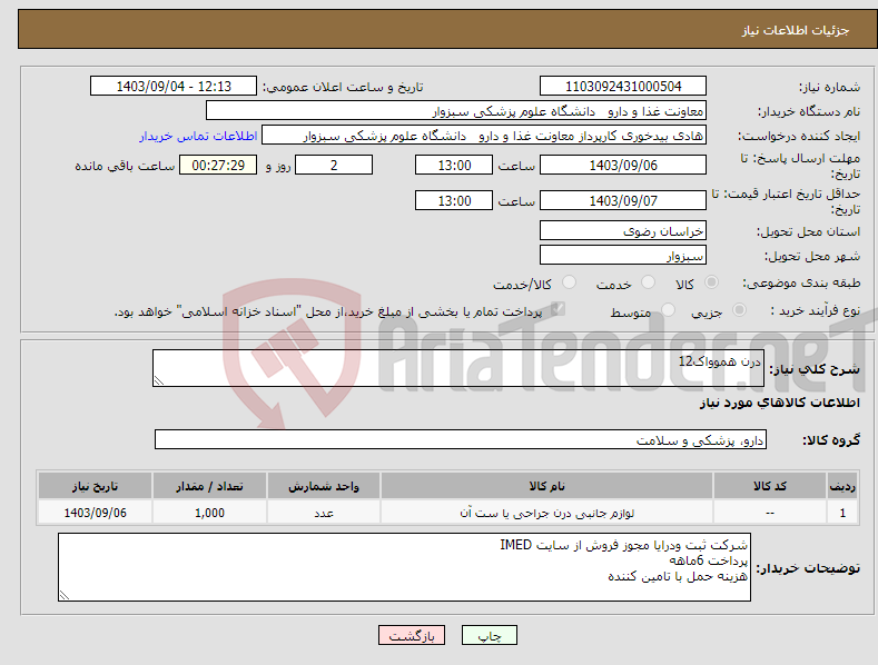 تصویر کوچک آگهی نیاز انتخاب تامین کننده-درن هموواک12