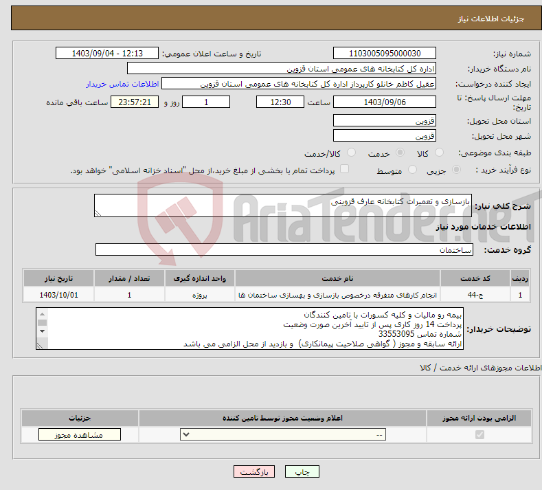 تصویر کوچک آگهی نیاز انتخاب تامین کننده-بازسازی و تعمیرات کتابخانه عارف قزوینی