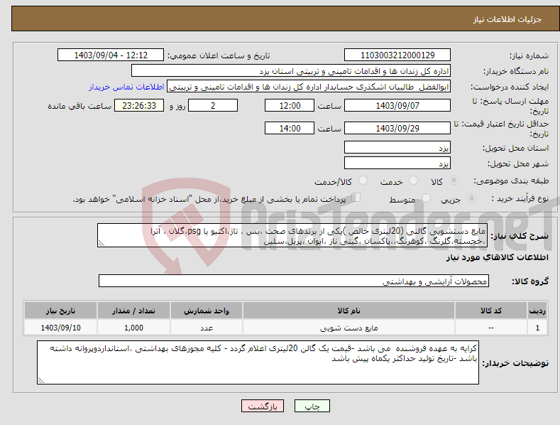 تصویر کوچک آگهی نیاز انتخاب تامین کننده-مایع دستشویی گالنی (20لیتری خالص )یکی از برندهای صحت ،بس ، تاژ،اکتیو یا psg،گلان ، آترا ،خجسته،گلرنگ ،کوهرنگ،،پاکسان ،گیتی ناز ،ایوان ،پریل،سلین