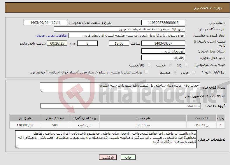 تصویر کوچک آگهی نیاز انتخاب تامین کننده-احداث باقی مانده دیوار ساحلی پل شهید زاهد شهرداری سیه چشمه