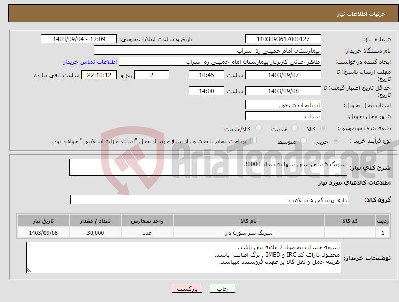 تصویر کوچک آگهی نیاز انتخاب تامین کننده-سرنگ 5 سی سی سها به تعداد 30000