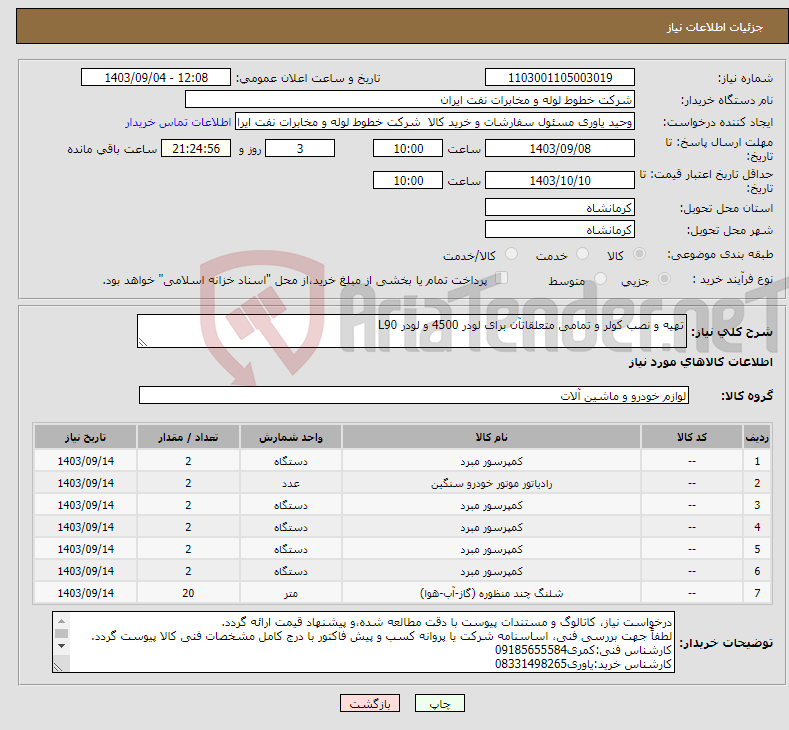 تصویر کوچک آگهی نیاز انتخاب تامین کننده-تهیه و نصب کولر و تمامی متعلقاتآن برای لودر 4500 و لودر L90